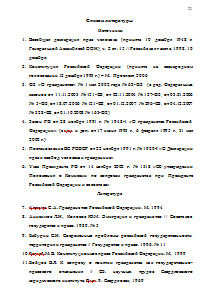 Конституционно-правовое регулирование вопросов гражданства Российской Федерации с учётом интересов обеспечения государственной безопасности Образец 30
