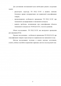 Применение ТН ВЭД ЕАЭС при таможенном декларировании и таможеном контроле Образец 24085