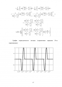 Анализ прохождения импульсных и периодических сигналов через линейные цепи Образец 28945
