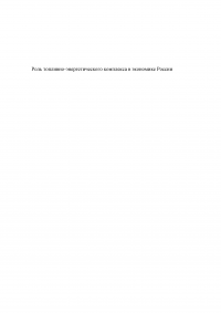 Роль топливно-энергетического комплекса в экономике России Образец 30426