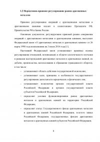 Анализ современного состояния рынка драгоценных металлов в Российской Федерации Образец 40943