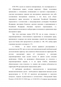 Какие нормы УК РФ, СК РФ и КТМ РФ могут быть отнесены к императивным нормам российского международного частного права Образец 5110