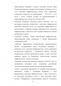 Правоприменение законодательства о национальной платежной системе Образец 55716
