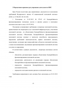 Правоприменение законодательства о национальной платежной системе Образец 55720