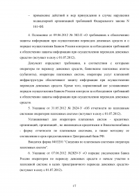 Правоприменение законодательства о национальной платежной системе Образец 55722