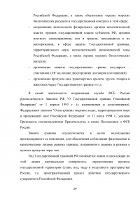 Конституционно-правовой статус органов безопасности Российской Федерации Образец 69974