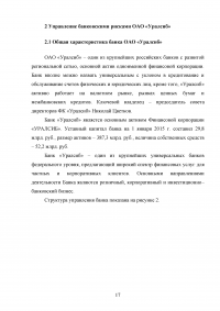 Управление банковскими рисками на примере ОАО «Уралсиб» Образец 77935