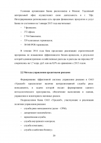 Управление банковскими рисками на примере ОАО «Уралсиб» Образец 77938