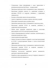 Управление банковскими рисками на примере ОАО «Уралсиб» Образец 77943