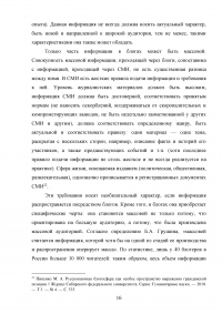 Особенности взаимодействия журналистики и блогосферы в современном российском информационном пространстве Образец 84114