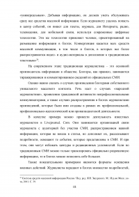 Особенности взаимодействия журналистики и блогосферы в современном российском информационном пространстве Образец 84116