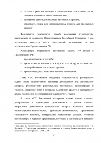 Федеральная таможенная служба России: общая характеристика, основные направления деятельности, правовой статус Образец 92855