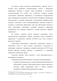 Федеральная таможенная служба России: общая характеристика, основные направления деятельности, правовой статус Образец 92849