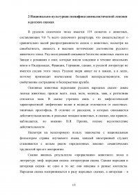 Национально-культурная специфика анималистической лексики в русских и китайских сказках Образец 134628