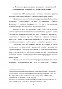 Правовое регулирование порядка прохождения государственной службы в органах внутренних дел Российской Федерации Образец 17156