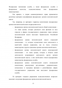 Административно-правовой статус федеральных органов исполнительной власти Образец 24629