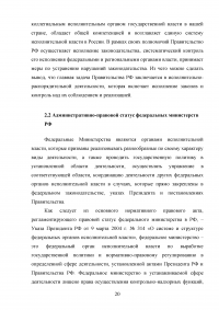 Административно-правовой статус федеральных органов исполнительной власти Образец 24636