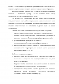 Особенности управления персоналом в России Образец 24897