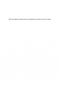 Использование занимательного материала на уроках русского языка в начальной школе Образец 38967