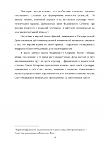 Комитеты и комиссии Государственной Думы и Совета Федерации Федерального Собрания Российской Федерации Образец 40882