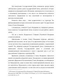 Комитеты и комиссии Государственной Думы и Совета Федерации Федерального Собрания Российской Федерации Образец 40878