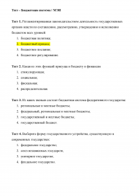 Тесты по дисциплине «Бюджетная система РФ» Образец 5051