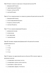 Тесты по дисциплине «Бюджетная система РФ» Образец 5052