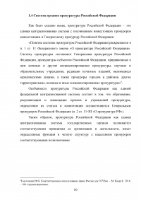 Прокуратура Российской Федерации и её конституционно-правовой статус Образец 60101