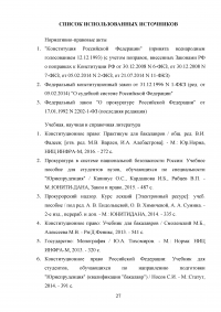 Прокуратура Российской Федерации и её конституционно-правовой статус Образец 60118