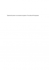 Правовой режим пользования недрами в Российской Федерации Образец 98493