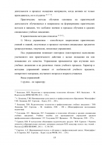 Применение практических методов обучения в системе среднего профессионального образования (СПО) Белгородского ГАУ Образец 104846