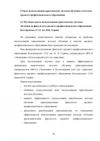 Применение практических методов обучения в системе среднего профессионального образования (СПО) Белгородского ГАУ Образец 104855