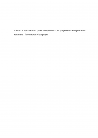 Анализ и перспективы развития правового регулирования материнского капитала в Российской Федерации Образец 114180