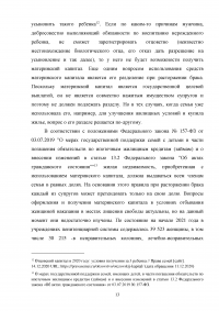 Анализ и перспективы развития правового регулирования материнского капитала в Российской Федерации Образец 114192