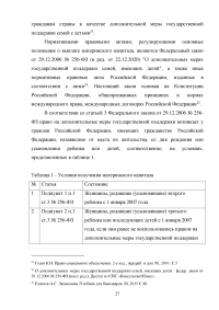 Анализ и перспективы развития правового регулирования материнского капитала в Российской Федерации Образец 114206