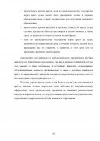 Арест морских судов по российскому законодательству Образец 114922