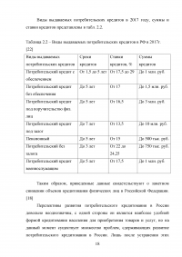 Кредиты населению и их современное развитие / на примере ПАО «Сбербанк» Образец 129861