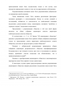 Реорганизация юридических лиц в гражданском праве России Образец 134323