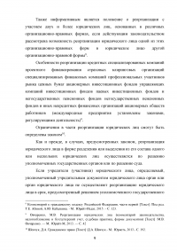 Реорганизация юридических лиц в гражданском праве России Образец 134312