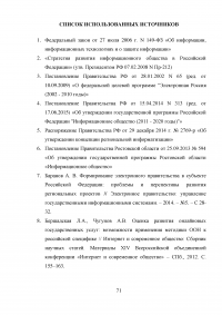 Разработка системы критериев оценки развития регионального электронного правительства (на примере Ростовской области) Образец 18345