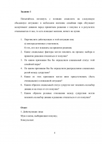 Социология, 2 задания: Семейная пара обсуждает ассортимент диванов в мебельном магазине; Признаки проявления семьи, примеры распределения семейных ролей, ролевое поведение. Образец 19834