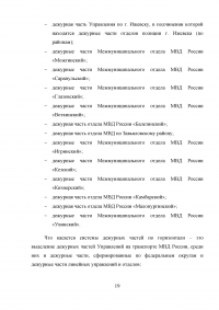 Система, задачи и организация работы дежурных частей территориальных органов внутренних дел Образец 19764