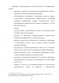 Поступление на муниципальную службу по законодательству Российской Федерации Образец 19425