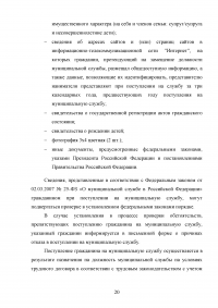 Поступление на муниципальную службу по законодательству Российской Федерации Образец 19426