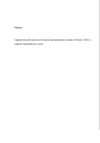 Сравнительный анализ источников корпоративного права в России, США и странах Европейского союза Образец 22104