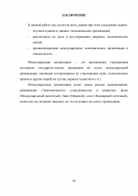 Международные экономические организации и их роль в регулировании мировых экономических связей Образец 21414