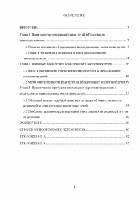 Аспекты и проблемы правоприменительной практики по привлечению родителей к юридической ответственности за неисполнение родительских обязанностей в РФ Образец 20401