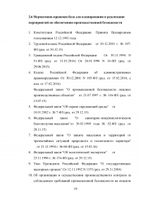 Сравнительный анализ состояния системы управления техносферной безопасностью в России и за рубежом Образец 23228