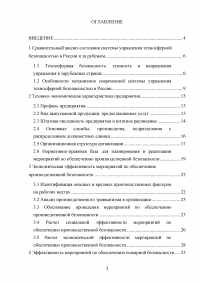 Сравнительный анализ состояния системы управления техносферной безопасностью в России и за рубежом Образец 23211