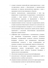 Организационные основы противодействия коррупции в Российской Федерации Образец 25849